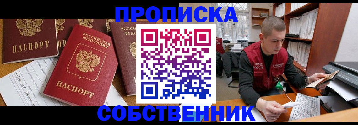 прописка в Оби
